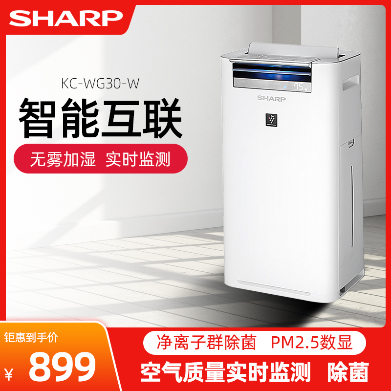 Sharp Sharp WG30 air purifier Household in addition to formaldehyde in addition to haze intelligent purifier humidification of second-hand smoke