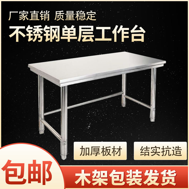 Single-layer stainless steel workbench kitchen operating table stove table rack one layer of lotus table restaurant cutting table packaging table