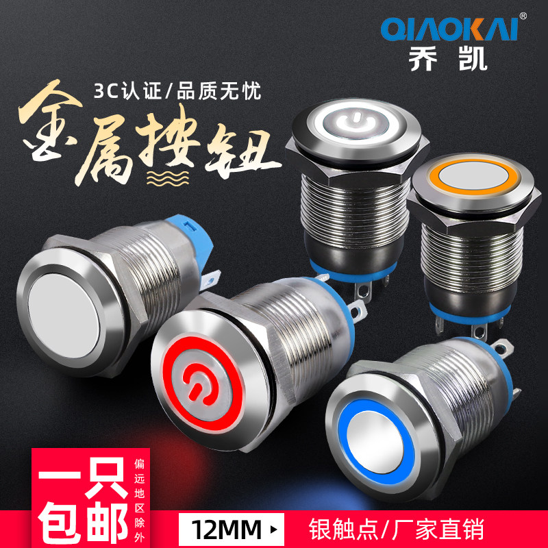 12mm metal button switch flat head power supply with light self-locking small self-resetting waterproof round 12V 24V