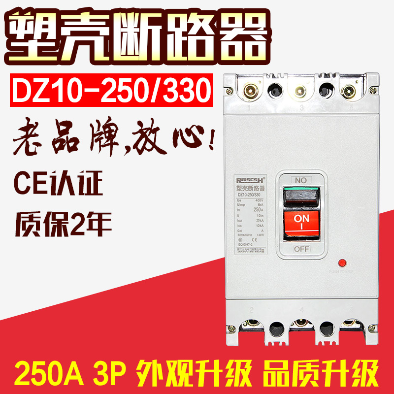 Shanghai people circuit breaker DZ10 - 250 330 380V domestic plastic shell type