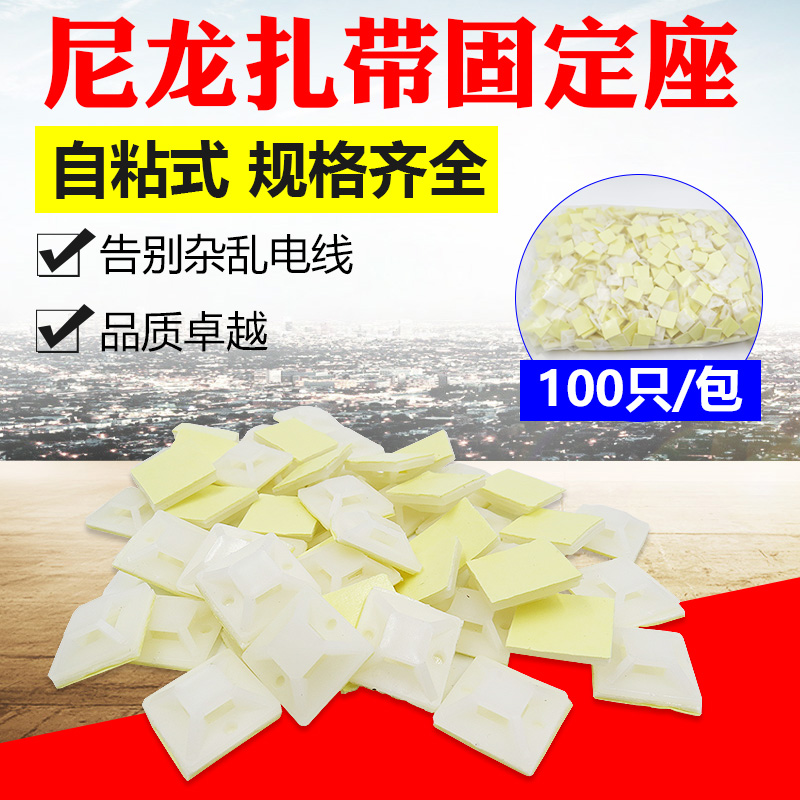 Self-adhesive nylon tie-tape fixed seat tab sucker beam strap 20*20mm 100 only one pack