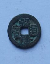 Qianlong Tongbao Back horse Mochizuki