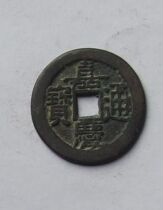 Jiaqing Tongbao backs the world to be peaceful