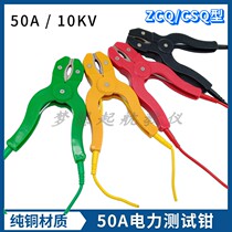 50A Power test pliers 10KV loop resistance ZCQ type CSQ type power test special test clip 140mm