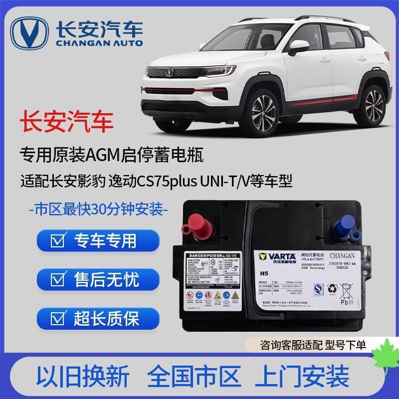 Changan Cs75 85 Ruicheng Raeton Ccplus Yuexiang Yidong Da Uni-Tkv Original Car Start-Stop Battery