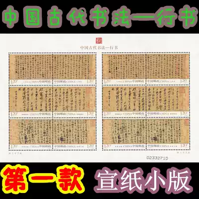 (Bole Post Office) 2010-11 Ancient Calligraphy-Running Script Small Edition(The world's first rice paper stamp)