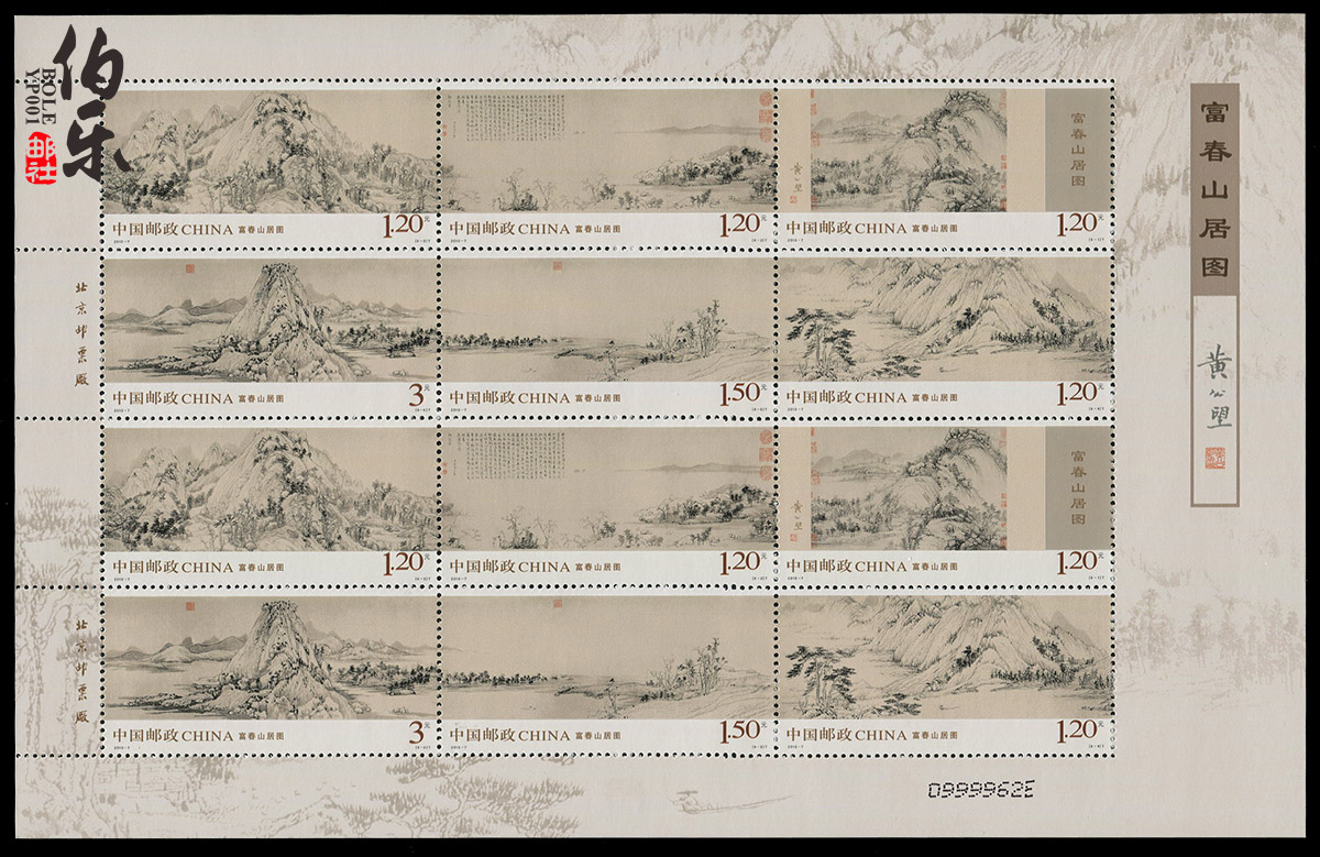 Berlemail Society 2010-7 Fuchun Mountain Gutu stamp small version of the ticket for the full version of the landscape country painting stamps