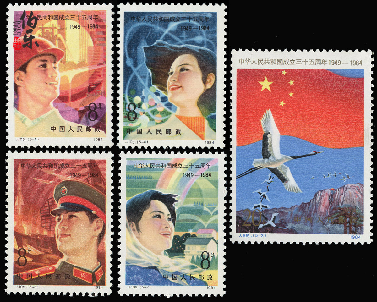 (Full product of original glue)J105 National Day 35th Anniversary Stamps 35th Anniversary of the Founding of the People's Republic of China Stamps