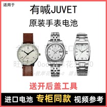 Suitable for JUVET brand watch original battery all models of men’s and women’s imported special button electronics⑧