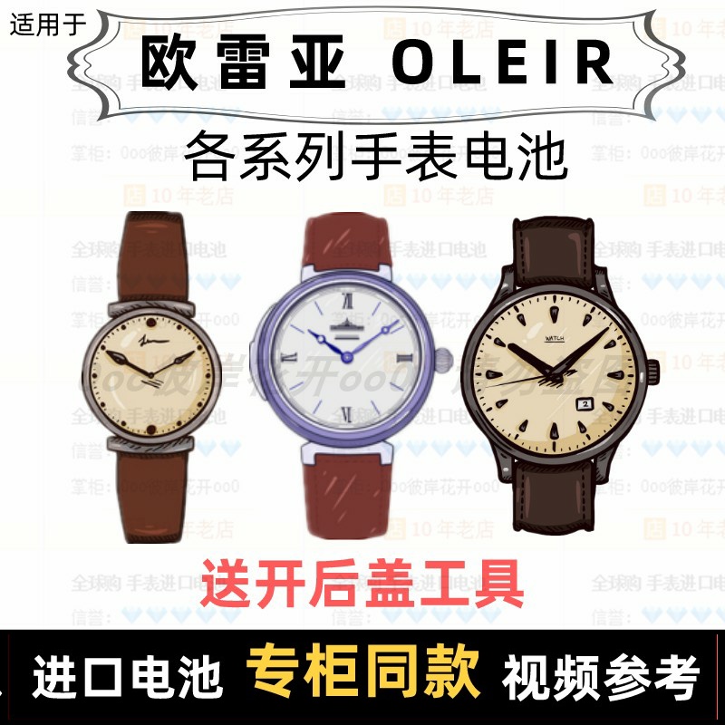 Batteries suitable for OLEIR brand watches imported button batteries for various models of men's watches and women's watches⑦