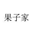果子家的女装