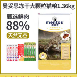 Mentos Freeze-Dried Cat Food ເສີມແຄລຊຽມ, ເສີມສ້າງສະຕິປັນຍາ, ເສີມພູມຄຸ້ມກັນ, ໂປຣຕີນສູງ, ອາຫານແມວຜູ້ໃຫຍ່ທຳມະຊາດ ຂະໜາດໃຫຍ່ 1.36kg