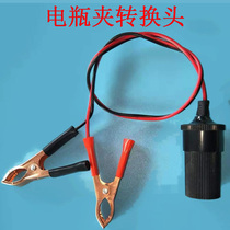 Car battery clip Battery clip Cigarette lighter connector conversion head Battery connection dc head Female seat conversion