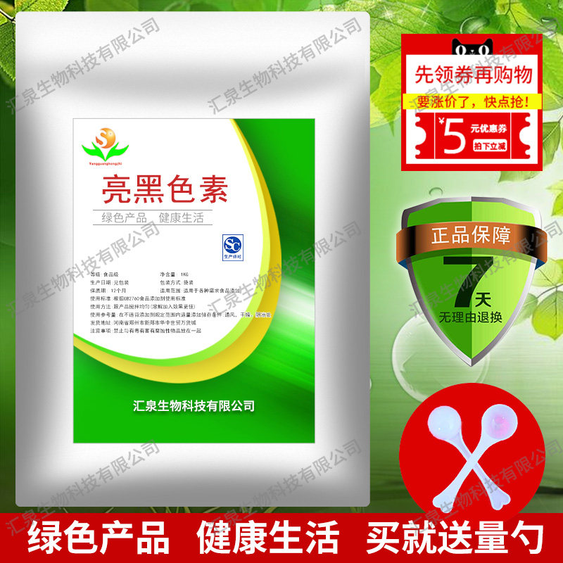 亮黑色素 食品级着色剂 果汁饮料 糖果糕点甜点添加 食用纯黑色素