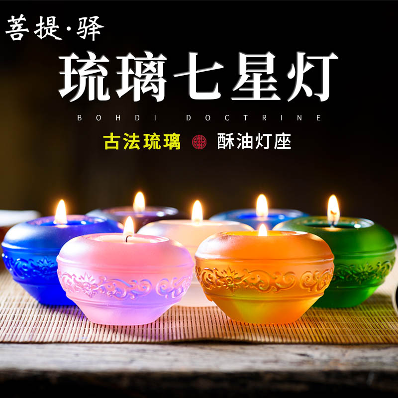 Glazed Sacred Objects Law Light Altar City Auspicious Seven Stars Lamp Crisp Oil Lamp Buddha body such as glazed 7 colors 7