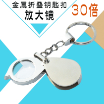 With keychain folding magnifying glass portable 30 times old man reading magnifying mirror student children 20 HD high power