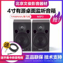 Yamaha Yamaha MSP3 4-inch bass active built-in power amplifier desktop monitoring speaker bookcase box
