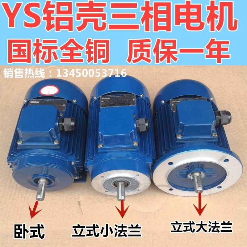 Three-phase aluminum shell motor YS80-550W750W1 1KW national standard all-copper motor 2800 rpm 1400 rpm 900 rpm