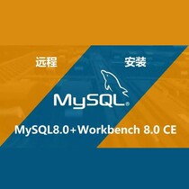 MySQL8 0   MySQL Workbench 8 0 CE 远程安装可视化工作台status