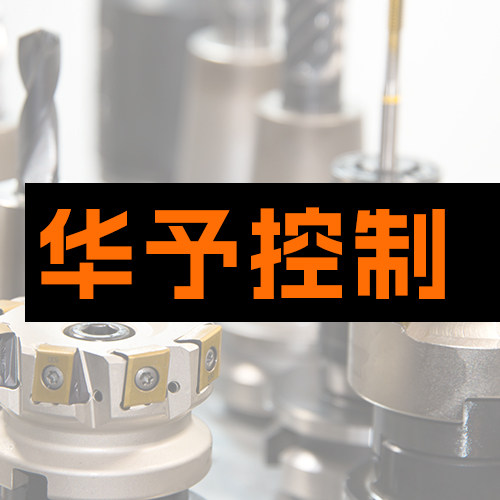 华予控制