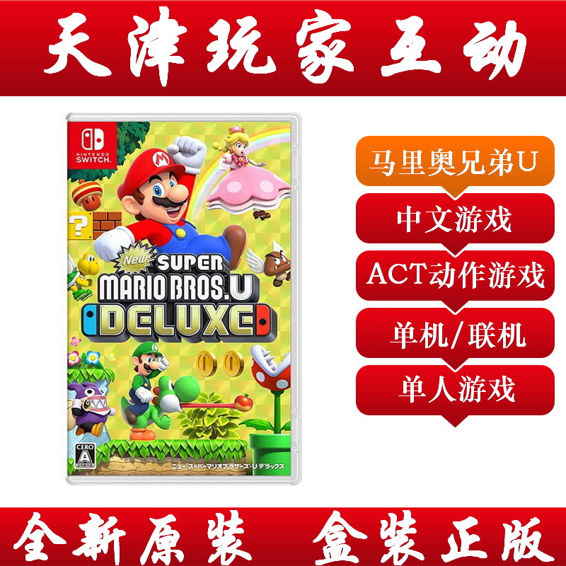 (Tianjin player interaction) Nintendo Switch game NS new super Mario Brothers U
