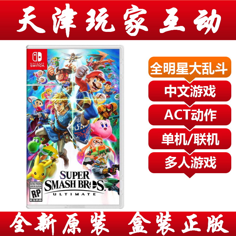 (Tianjin player interaction) Nintendo Switch NS game All-Star big fight Chinese spot