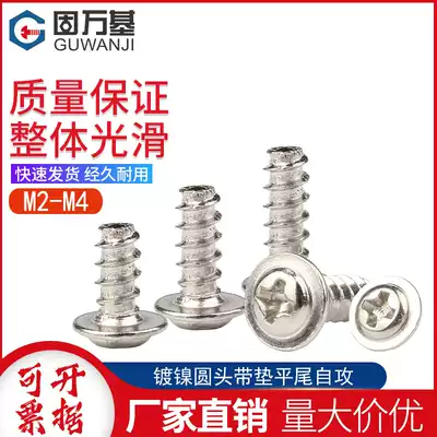Nickel-plated cross groove round head with pad flat tail self-tapping screw PWB pan head screw Meson small screw M2M3M4