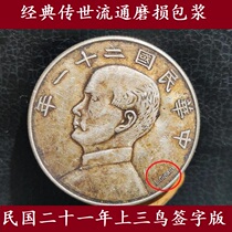 Antique coins in the 21st year of the Republic of China signed version of Three Birds Zhong Yuan Real Silver Silver Yuan Silver Coin Pure Silver Half Circle Ocean