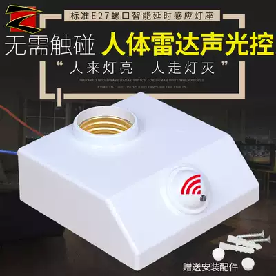 E27 induction lamp holder lamp holder screw 220V infrared human body microwave radar sound and light control LED86 switch delay