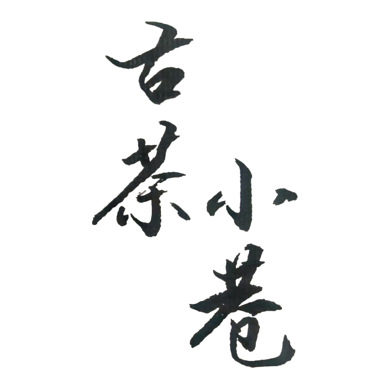 古茶小巷的LOGO