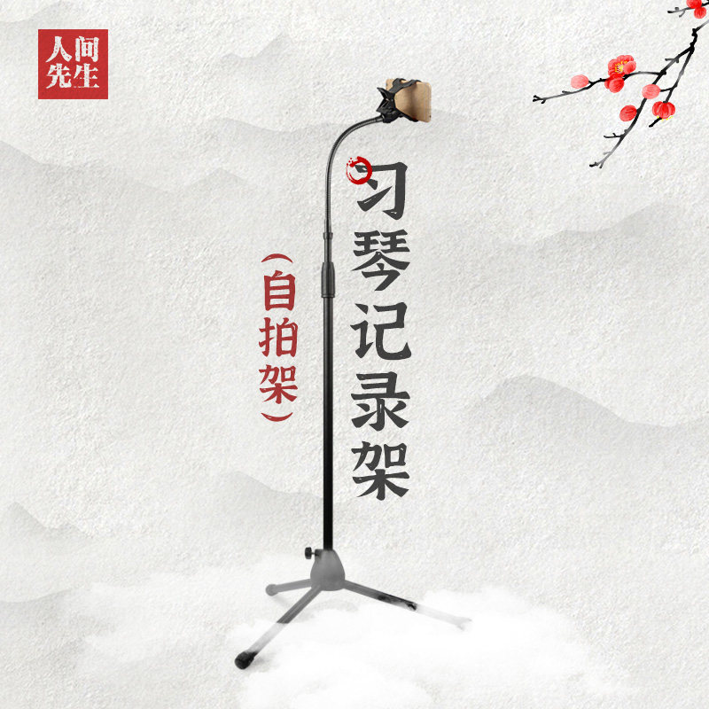 Guqin beginners selfie bracket artifact mobile phone live accessories floor-to-ceiling overhead shooting triangle stable Mr.