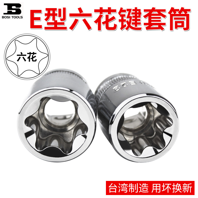 e-type socket set Star spline socket Six-flower socket wrench plum flower angle flower type socket head auto repair