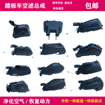  125 pedal power motorcycle air filter assembly Ghost fire Xunying Qiaoge universal air filter filter element