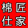 棉匠仕家