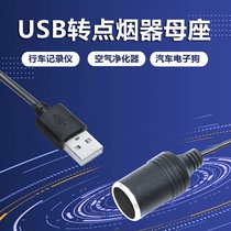 USB to cigarette lighter seat female seat head tachograph Mobile power cord Parking monitoring conversion purifier