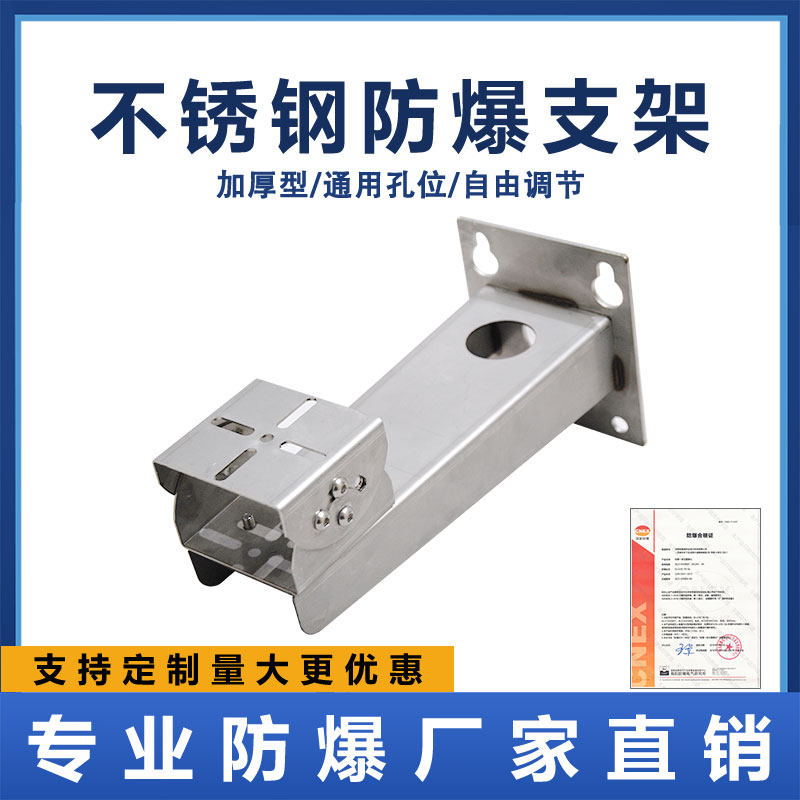 Stainless steel monitoring bracket 6222 explosion proof camera special bracket 1704 same infrared explosion-proof wall bracket