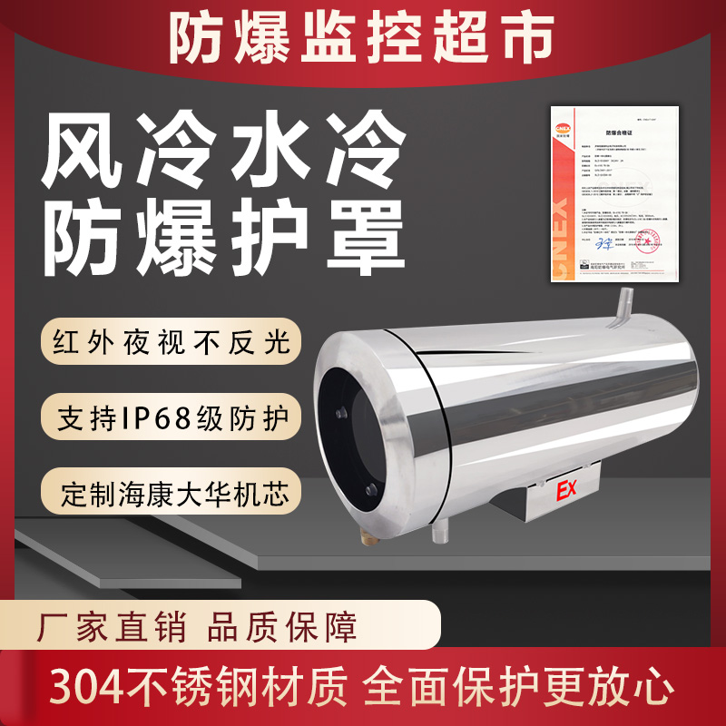 Air-cooled water cooled explosion protection shield Haikang 2 million infrared night vision monitoring camera high temperature resistant stainless steel industry 