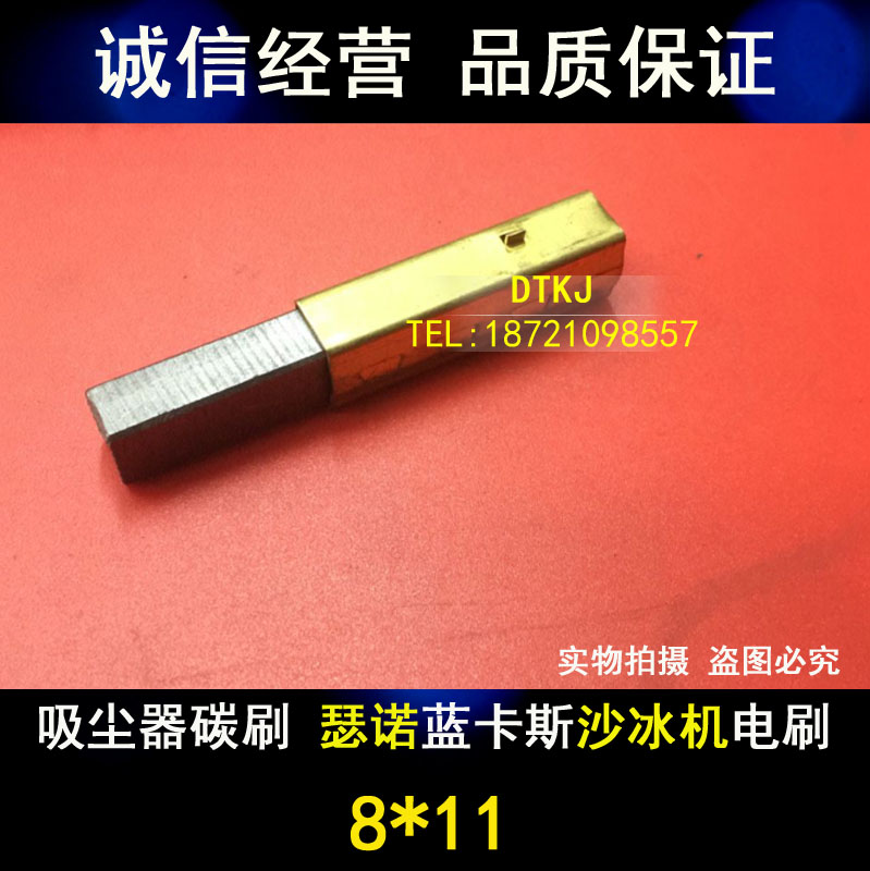 吸尘器碳刷8*11 九阳适瑟诺蓝卡斯沙冰机电刷8X11 铣床破壁机