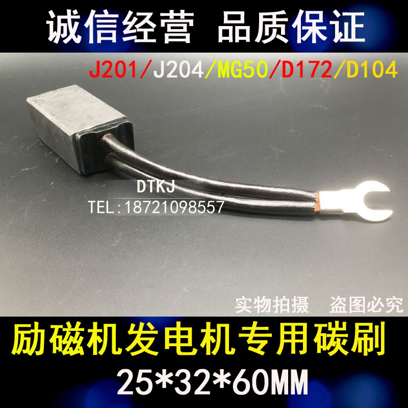 励磁机电机碳刷 发电机铜石墨碳刷D172 J201 J204 MG50 25*32*60