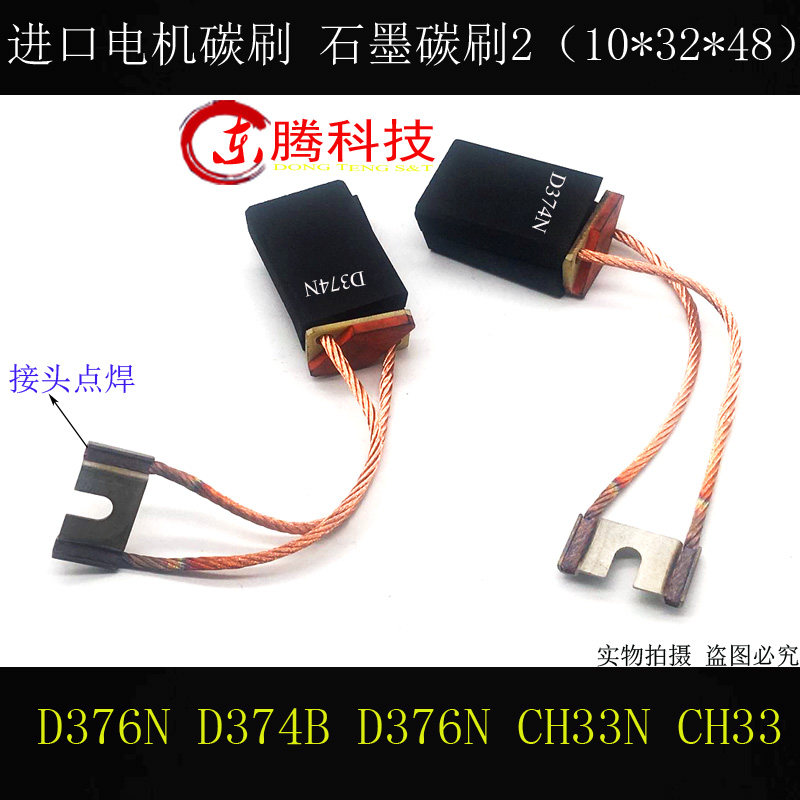 直流电机碳刷D374N D374B CH33N CH33 2*10*32*48 直流电机电刷