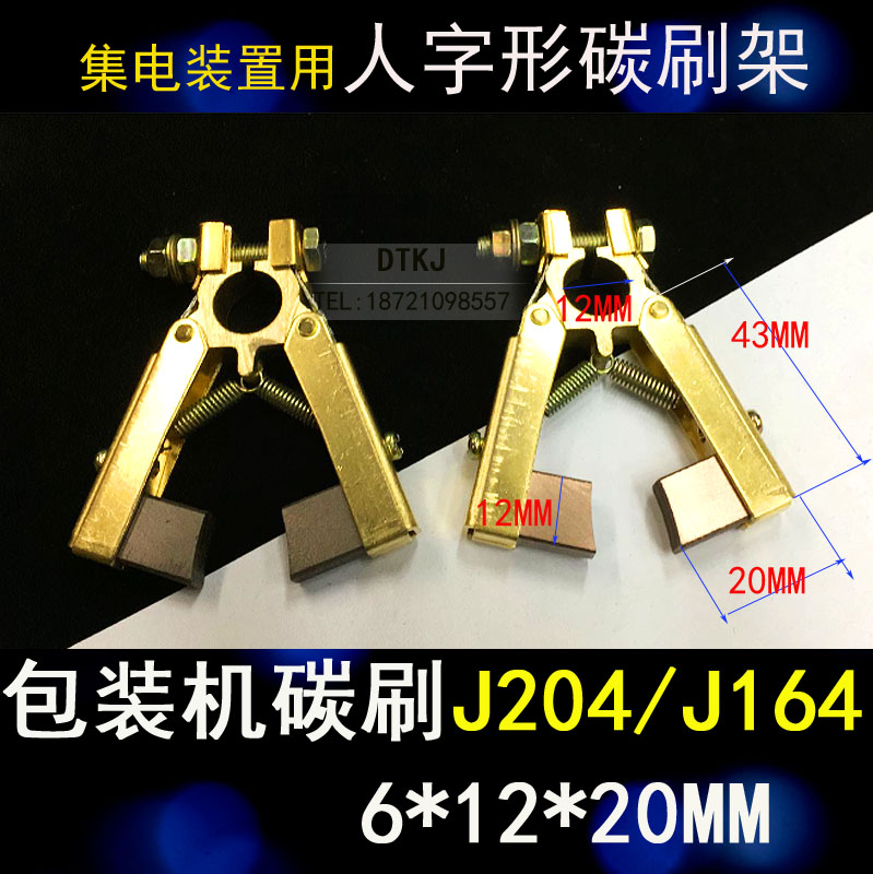 碳刷架 6*12 人字形铜碳刷架 含铜碳刷 J204 孔直径10或12MM
