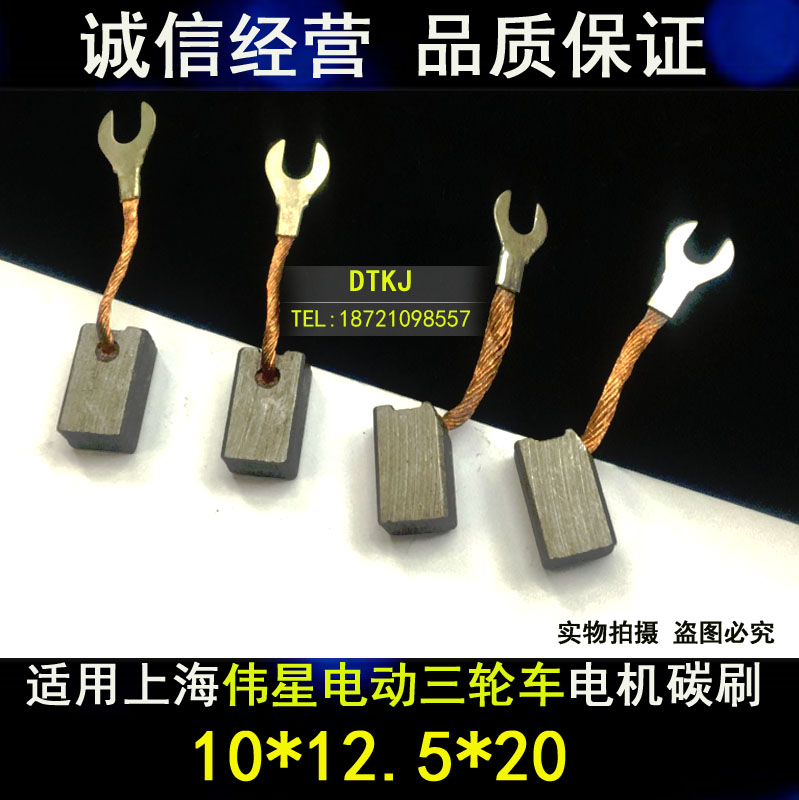 电动三轮车适用上海伟星电机碳刷10X12X20MM直流串励电动机电刷