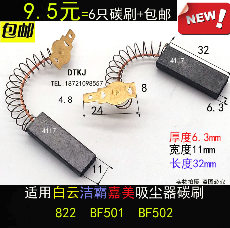 包邮适用白云BF501洁霸嘉美吸尘器碳刷BF502吸水机电刷6.3X11