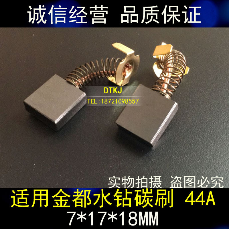 适用金都水钻碳刷7*17*18MM 电机弹簧碳刷 A44号电动工具配件电刷