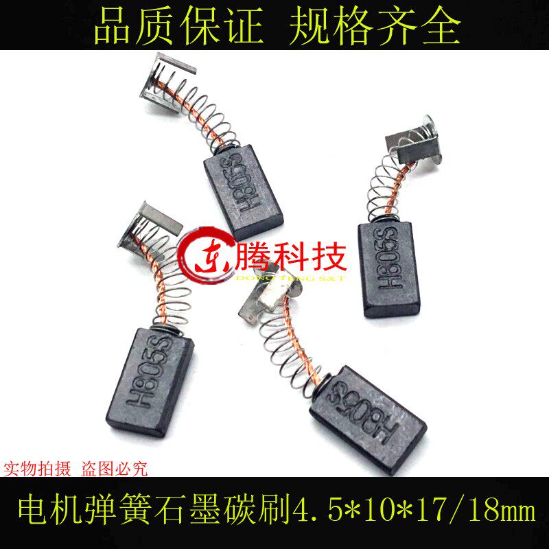包邮 弹簧电刷 伺服马达碳刷 4.5X10X16MM 直流电机碳刷 石墨碳刷