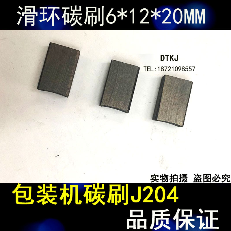 J204正品滑环碳刷6*12*20MM包装机碳刷