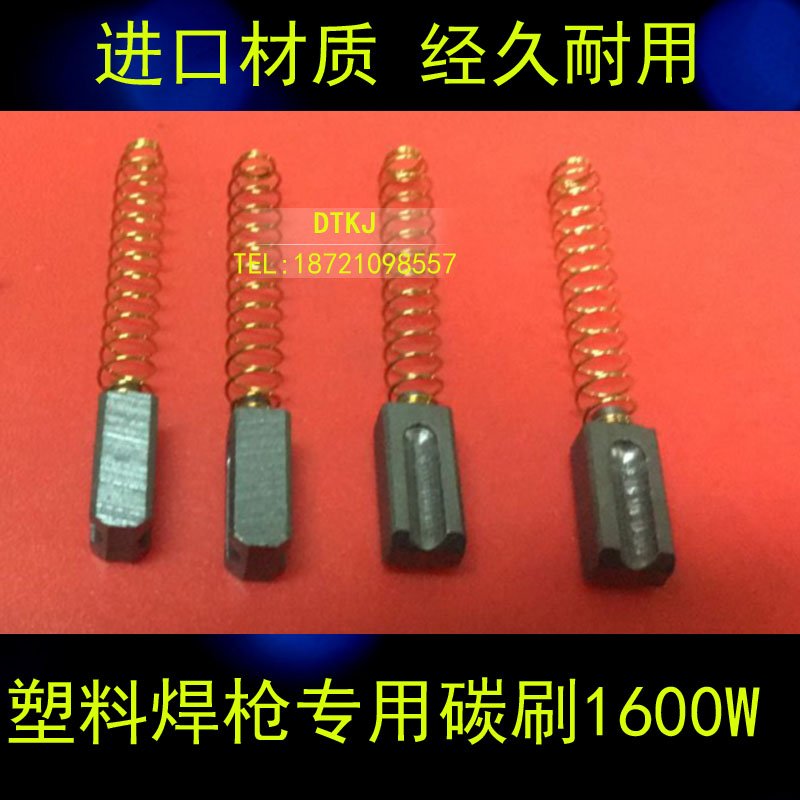 塑料焊枪1500W1600W电机配件碳刷焊枪碳刷1付塑焊枪维修配件工具