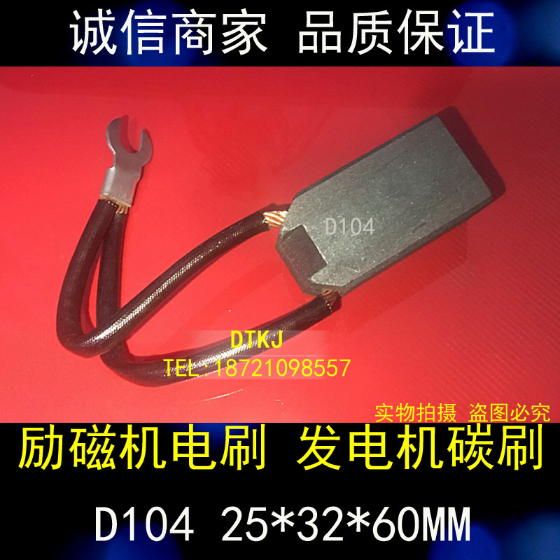 正品碳刷 励磁机碳刷 发电机碳刷 电机碳刷 D104 25X32X60MM