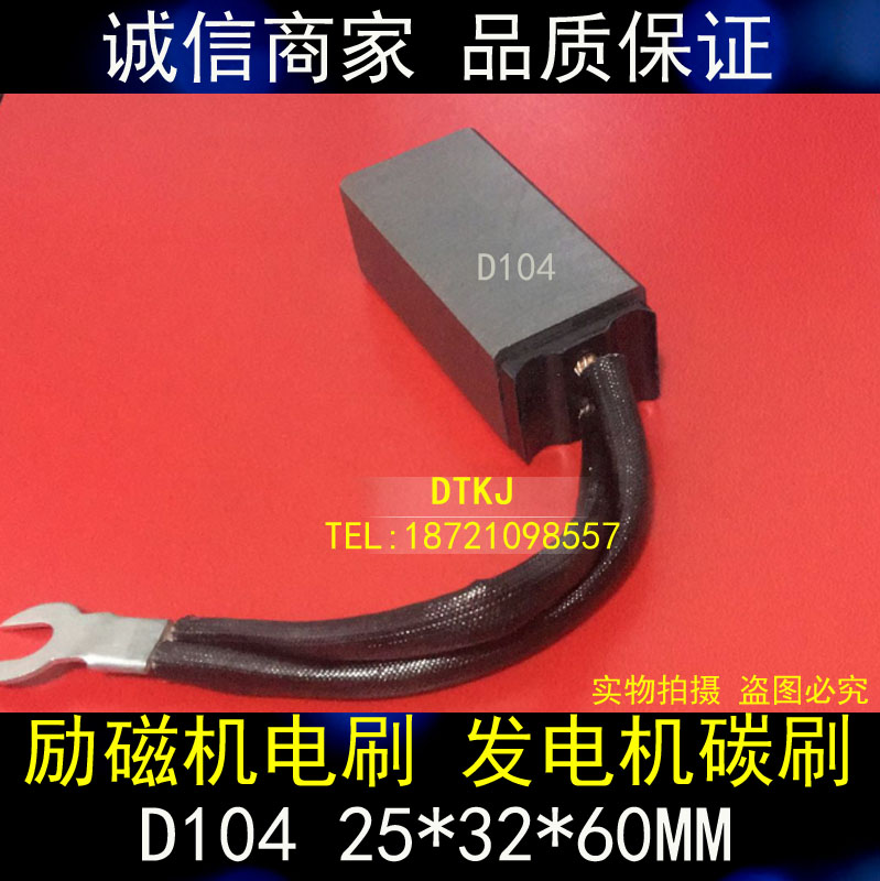 正品碳刷 励磁机碳刷 发电机碳刷 电机碳刷 D104 25X32X60MM