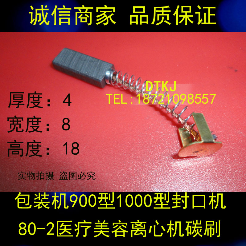 包装机900型1000型封口机TDL-4电刷80-2医疗美容离心机碳刷4X8X18